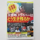 災害時、ドライバーはどう生き残るか