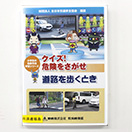 クイズ！危険をさがせ　道路を歩くとき
