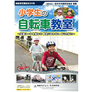 小学生の自転車教室