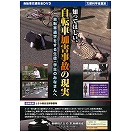 知ってほしい、自転車加害事故の現実　自転車通学をする生徒・学生の皆さんへ