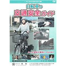 自転車の交通安全ガイド