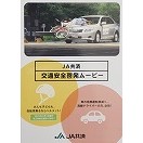 JA共済 交通安全啓発ムービー(2枚セット)