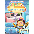 みらいロボット ミミーとハットのこうつうルールクイズ