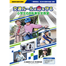交通ルールは命を守る 小学生の自転車安全教室