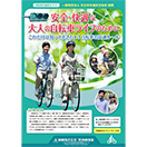 安全・快適な大人の自転車ライフのために