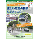 シルバー世代のみなさん！ 正しい道路の横断、してますか？