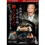  飲酒運転 - なぜ、あの時… 踏めなかった心のブレーキ