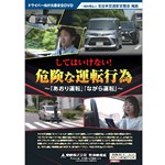 してはいけない！危険な運転行為 ～｢あおり運転｣｢ながら運転｣～　（1本）