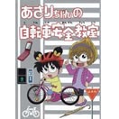 あさりちゃんの自転車安全教室