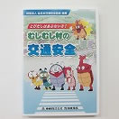 むしむし村の交通安全