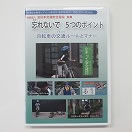 忘れないで５つのポイント　自転車の交通ルールとマナー