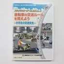 自転車の交通ルールを覚えよう　～小学生の交通安全～