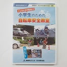 小学生のための自転車安全教室