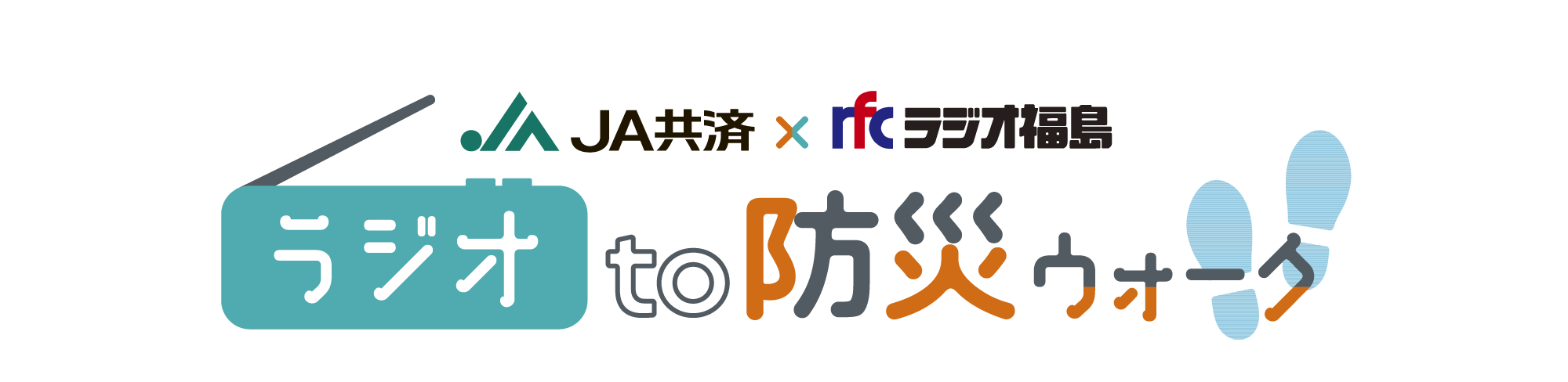 ラジオto防災ウォーク