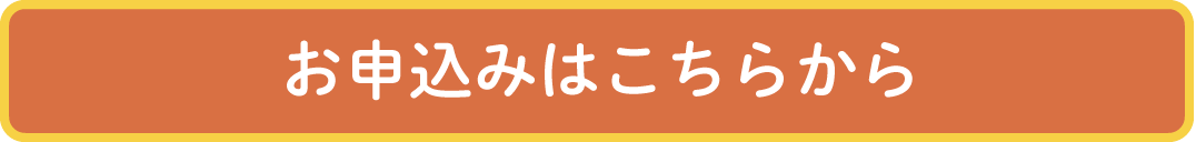 お申込みはこちらから