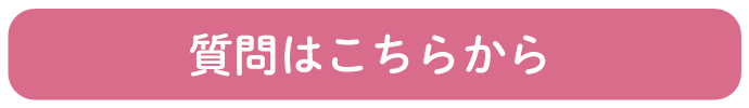 質問はこちらから